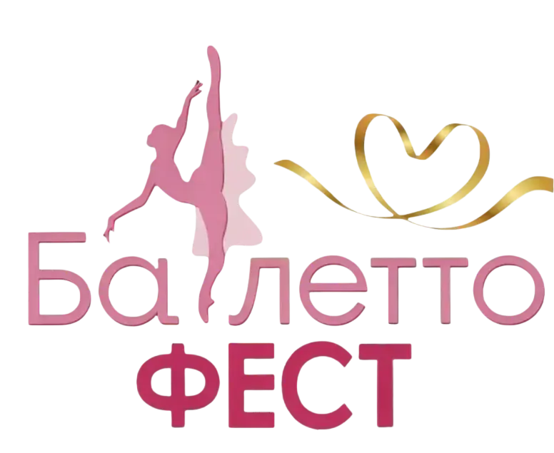 Балетто Фест